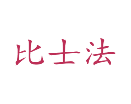 比士法 商标图样