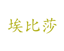 埃比莎 商标图样