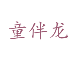 童伴龙 商标图样