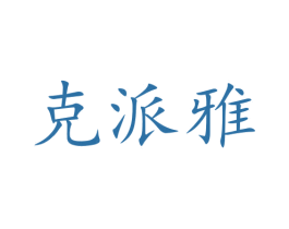 克派雅 商标图样