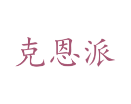 克恩派 商标图样