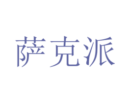 萨克派 商标图样