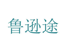 鲁逊途 商标图样