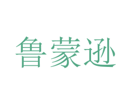 鲁蒙逊 商标图样