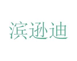 滨逊迪 商标图样