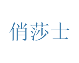 俏莎士 商标图样