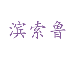 滨索鲁 商标图样