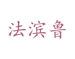 法滨鲁 商标图样