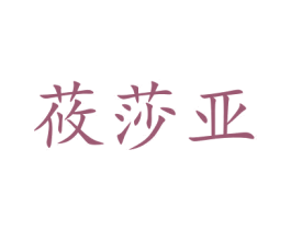 莜莎亚 商标图样