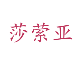 莎萦亚 商标图样