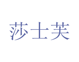 莎士芙 商标图样