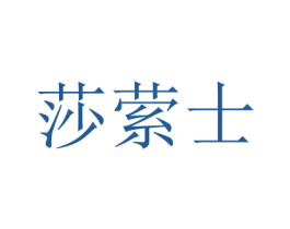莎萦士 商标图样