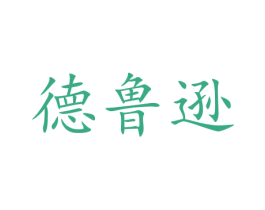德鲁逊 商标图样