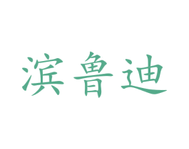 滨鲁迪 商标图样