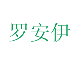 罗安伊 商标图样