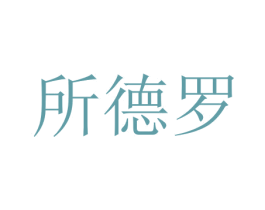 所德罗 商标图样
