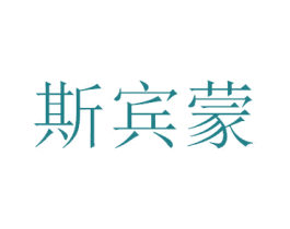 斯宾蒙 商标图样