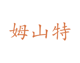 姆山特 商标图样