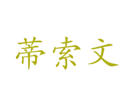 蒂索文 商标图样