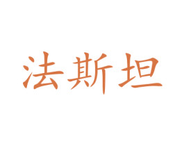 法斯坦 商标图样