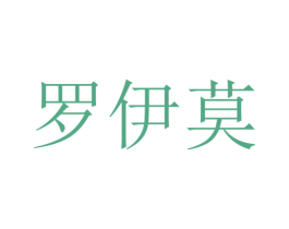 罗伊莫 商标图样