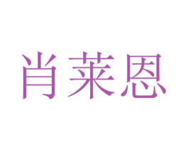 肖莱恩 商标图样
