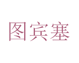 图宾塞 商标图样