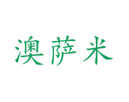 澳萨米 商标图样