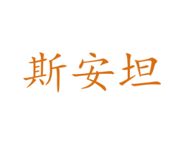 斯安坦 商标图样