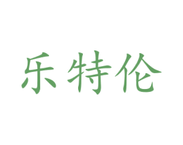 乐特伦 商标图样