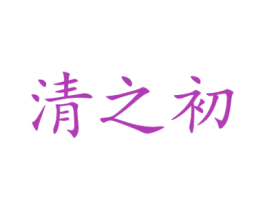 清之初 商标图样