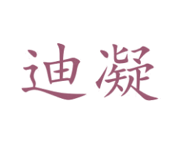 迪凝 商标图样