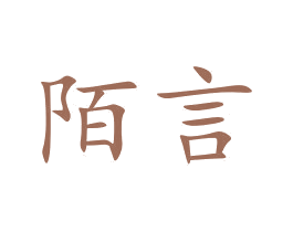 陌言 商标图样