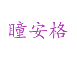 瞳安格 商标图样