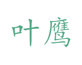 叶鹰 商标图样