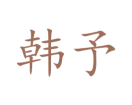 韩予 商标图样