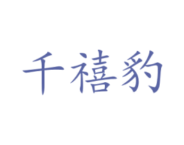 千禧豹 商标图样