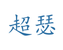 超瑟 商标图样
