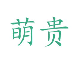 萌贵 商标图样