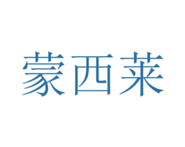 蒙西莱 商标图样