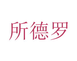 所德罗 商标图样