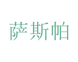 萨斯帕 商标图样