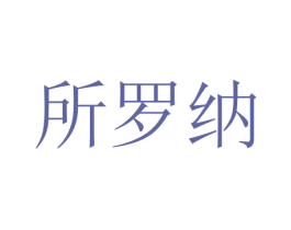 所罗纳 商标图样