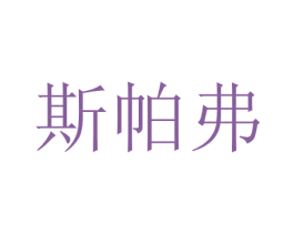 斯帕弗 商标图样