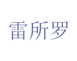 雷所罗 商标图样