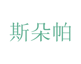斯朵帕 商标图样