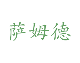 萨姆德 商标图样