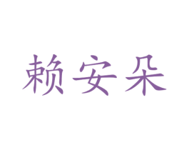 赖安朵 商标图样