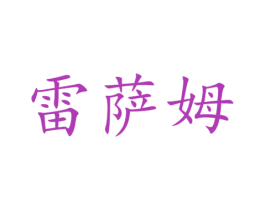 雷萨姆 商标图样