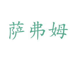 萨弗姆 商标图样